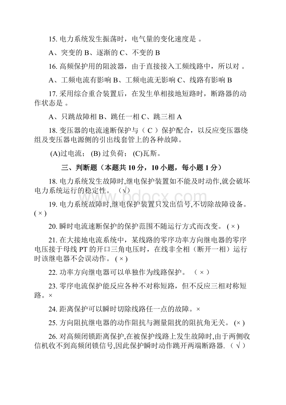 继电保护与自动控制装置模拟题.docx_第3页