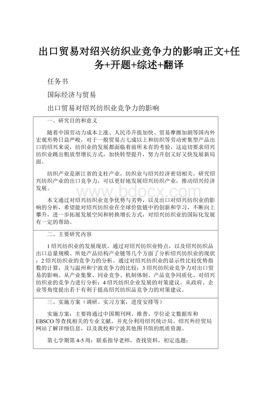 出口贸易对绍兴纺织业竞争力的影响正文+任务+开题+综述+翻译.docx