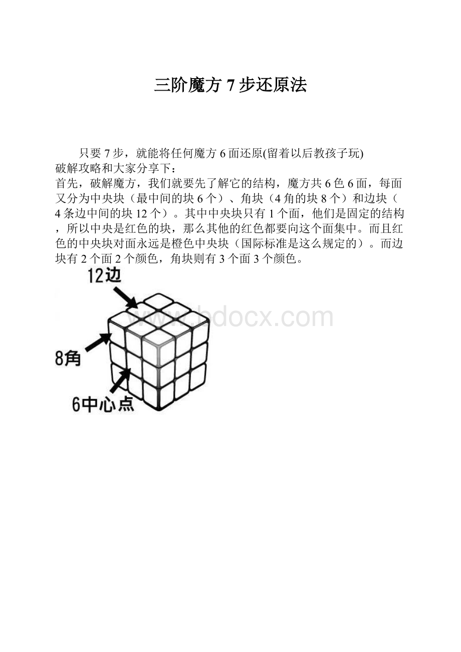 三阶魔方7步还原法.docx_第1页