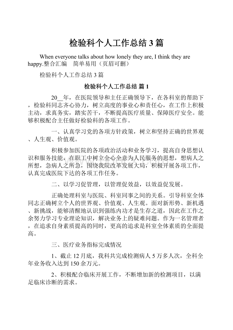 检验科个人工作总结3篇.docx