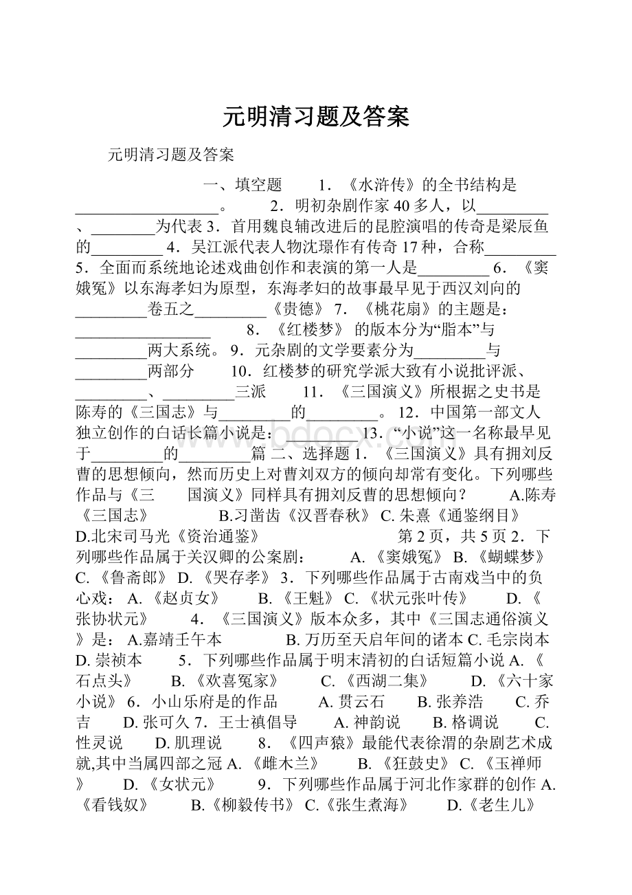 元明清习题及答案.docx