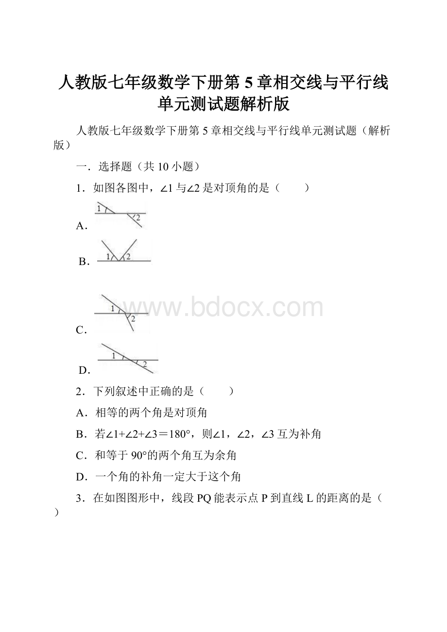 人教版七年级数学下册第5章相交线与平行线单元测试题解析版.docx