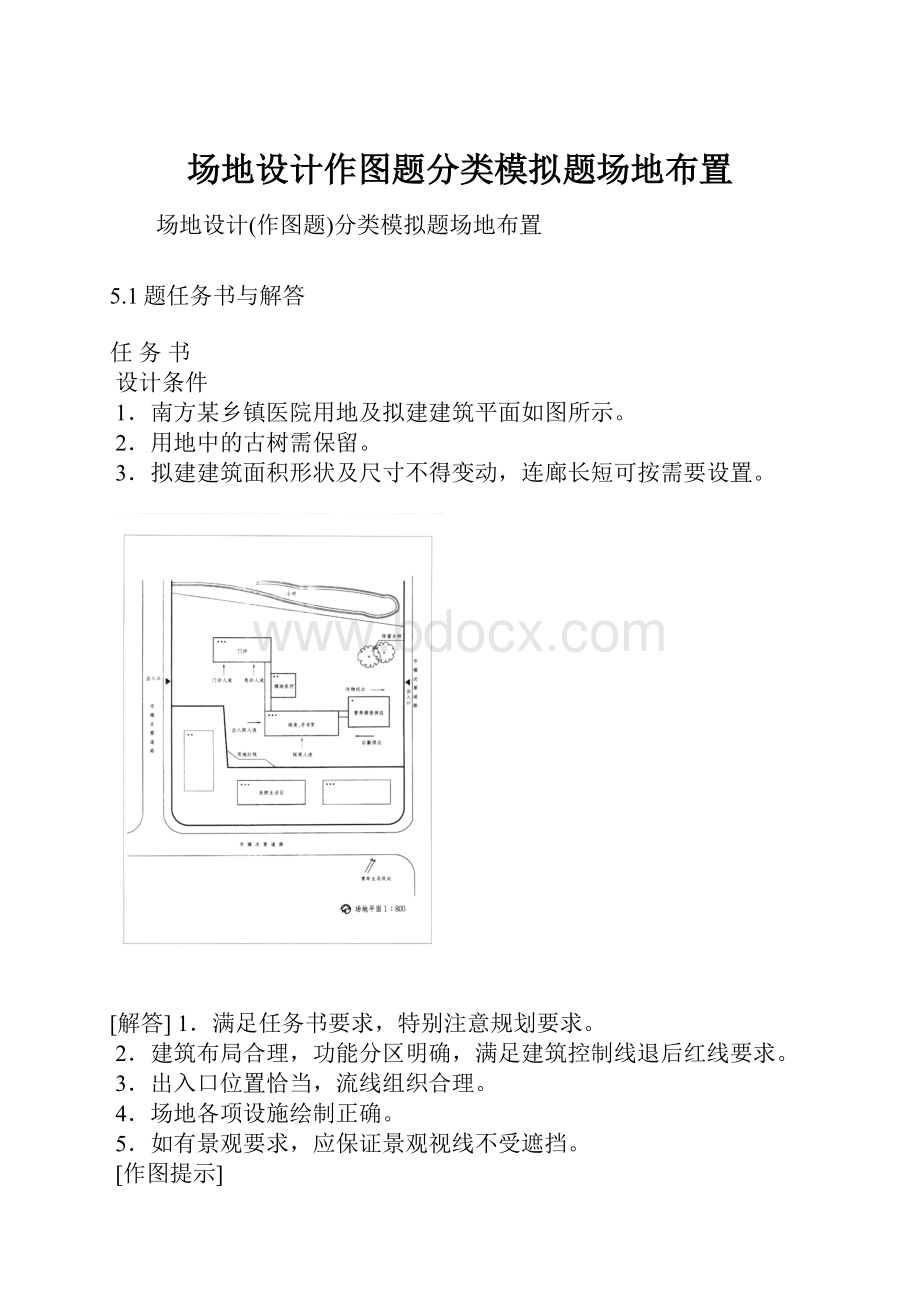 场地设计作图题分类模拟题场地布置.docx_第1页