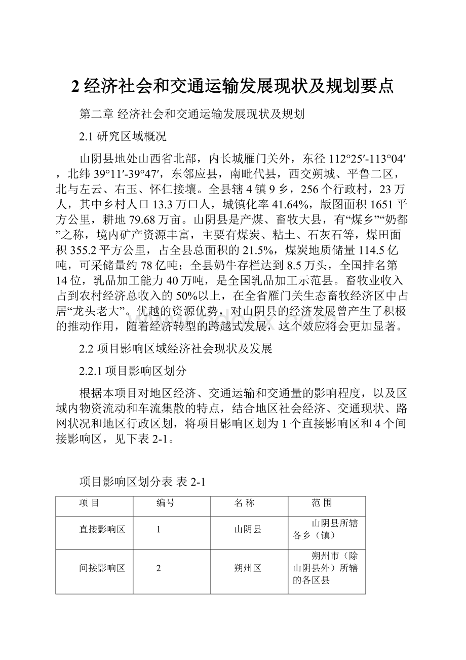 2经济社会和交通运输发展现状及规划要点.docx