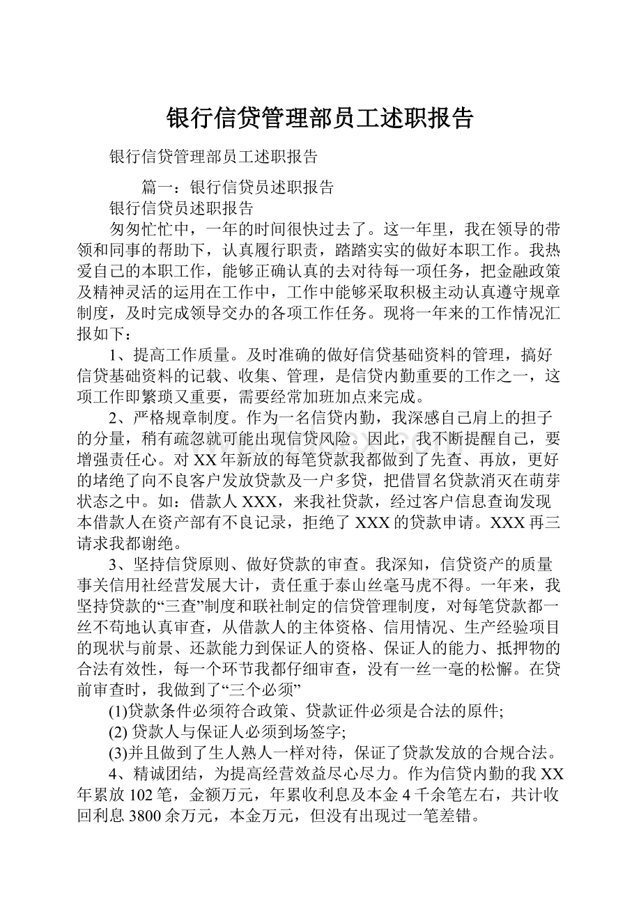 银行信贷管理部员工述职报告.docx