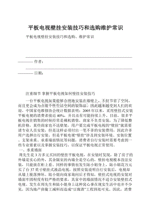 平板电视壁挂安装技巧和选购维护常识.docx