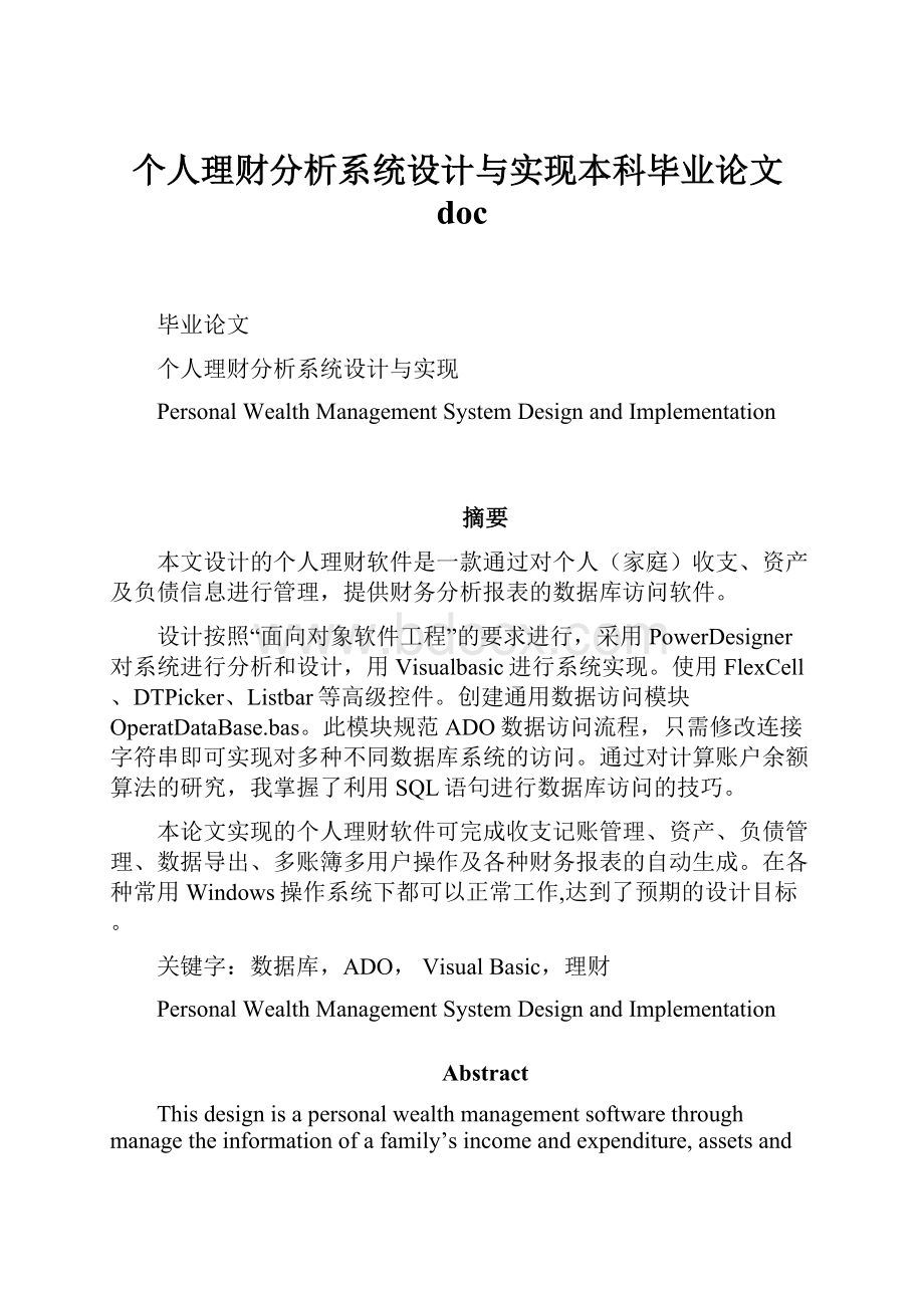 个人理财分析系统设计与实现本科毕业论文doc.docx