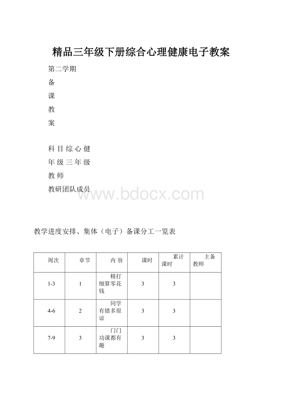 精品三年级下册综合心理健康电子教案.docx_第1页