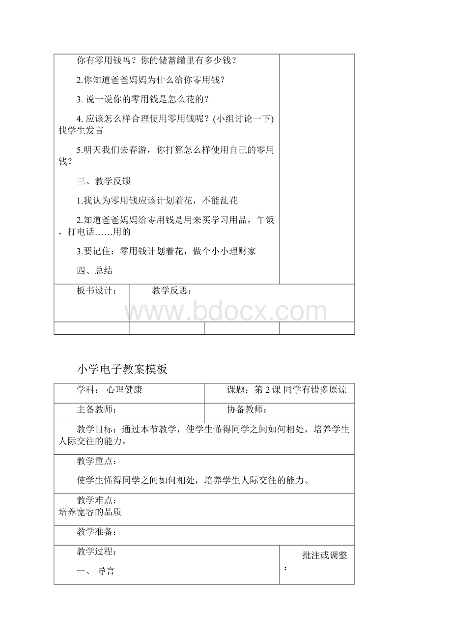 精品三年级下册综合心理健康电子教案.docx_第3页