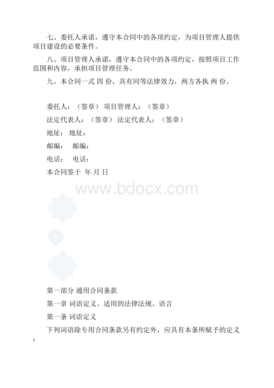 建设工程项目管理合同范本.docx_第3页