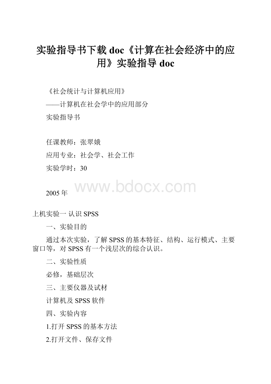 实验指导书下载doc《计算在社会经济中的应用》实验指导doc.docx