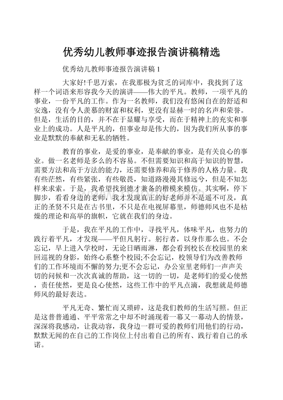 优秀幼儿教师事迹报告演讲稿精选.docx