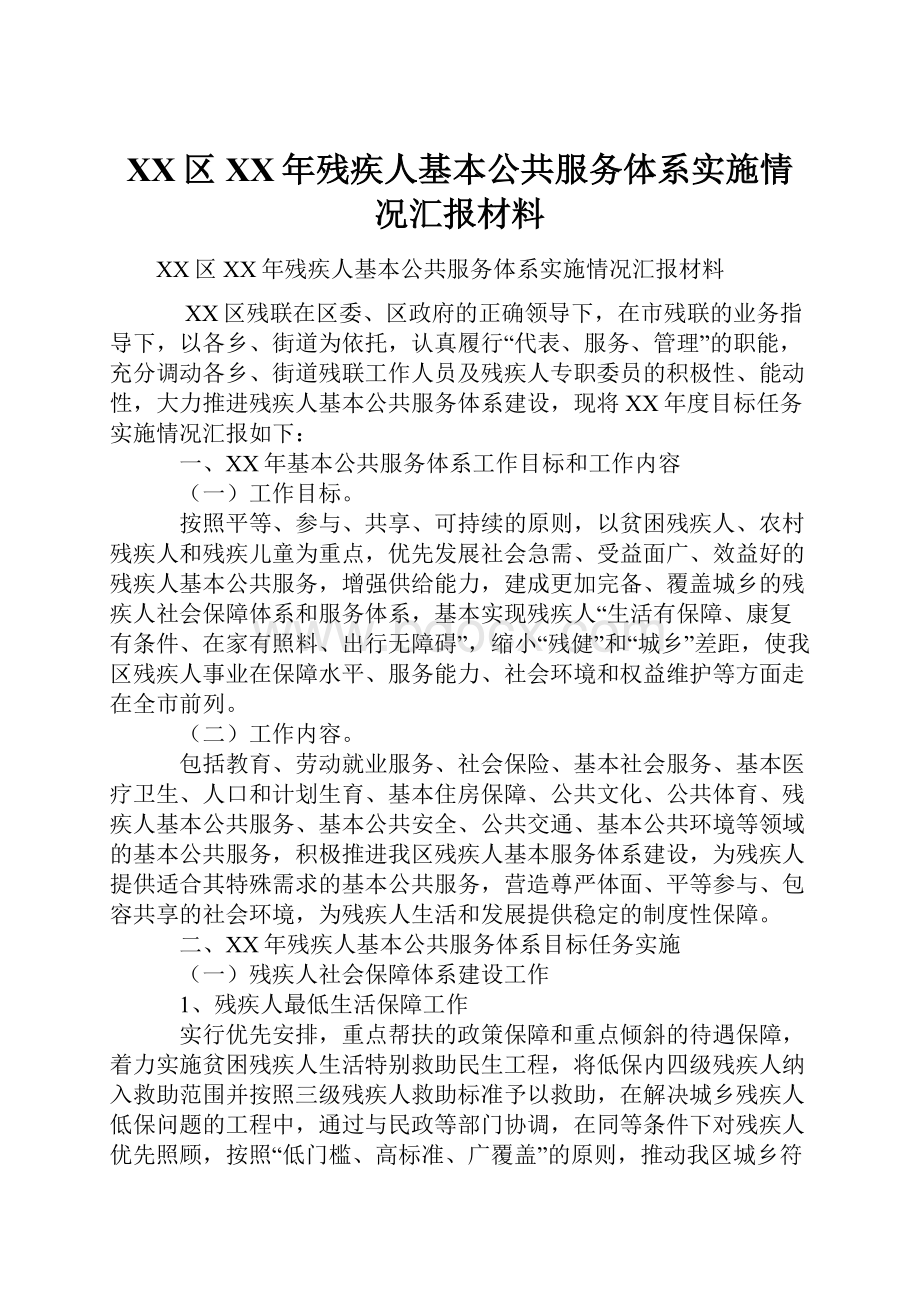 XX区XX年残疾人基本公共服务体系实施情况汇报材料.docx