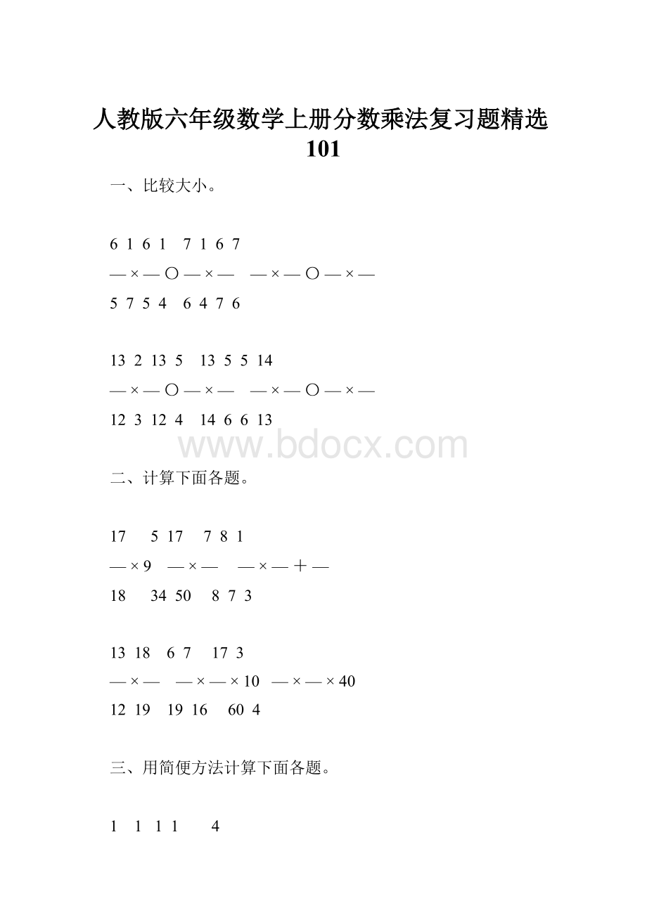 人教版六年级数学上册分数乘法复习题精选101.docx