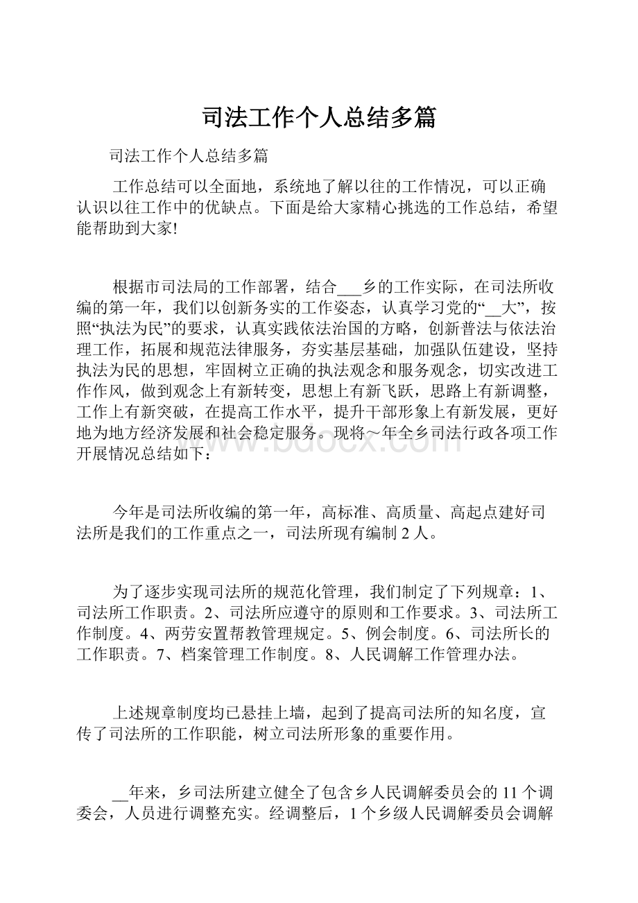 司法工作个人总结多篇.docx