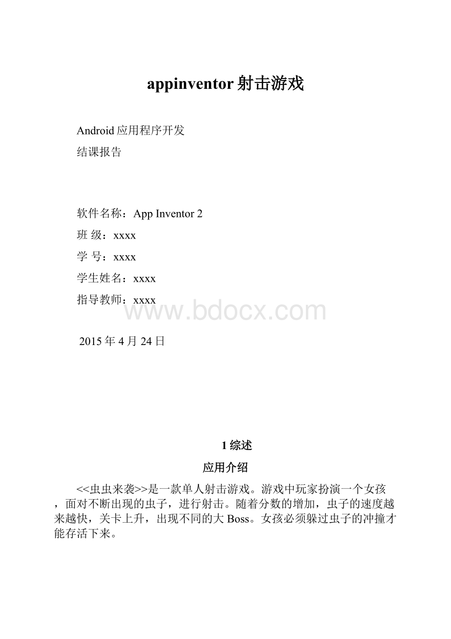 appinventor射击游戏.docx