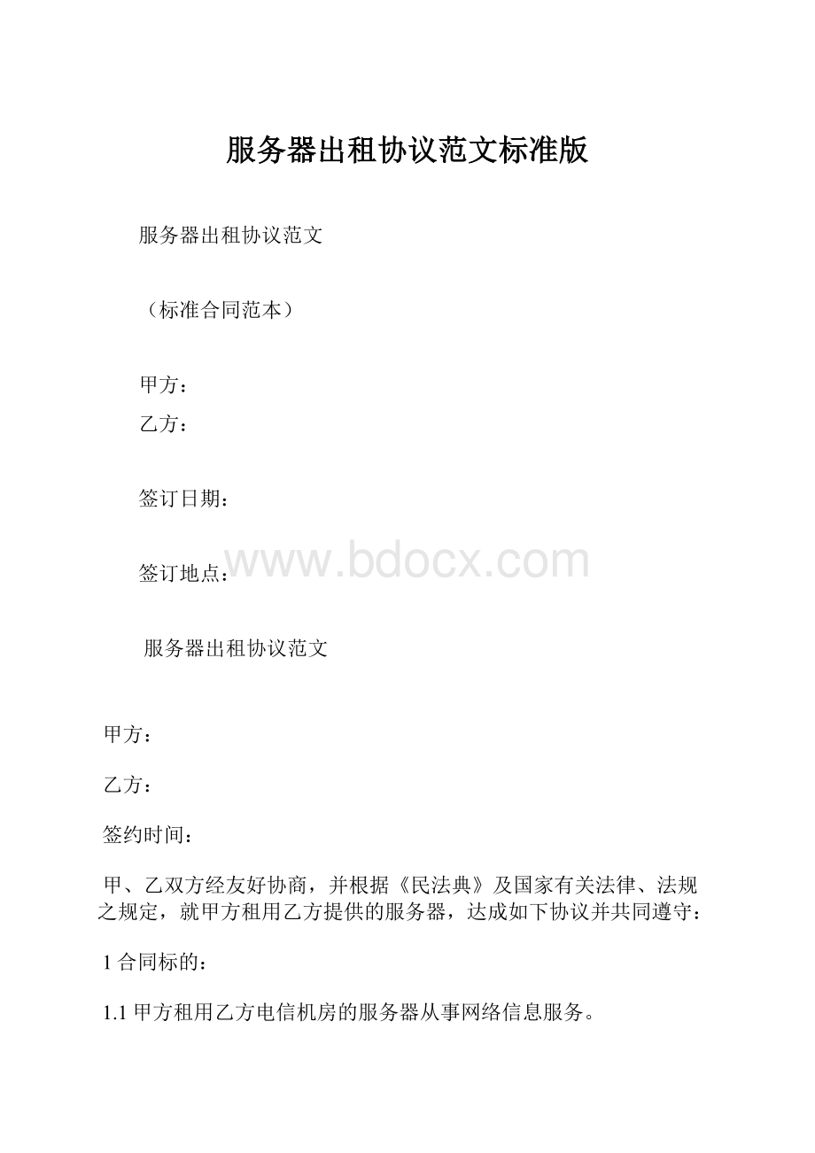 服务器出租协议范文标准版.docx