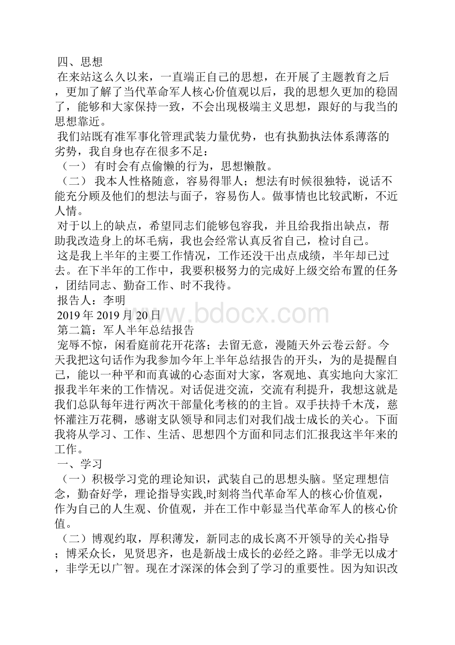 军人半年总结报告精选汇编.docx_第2页