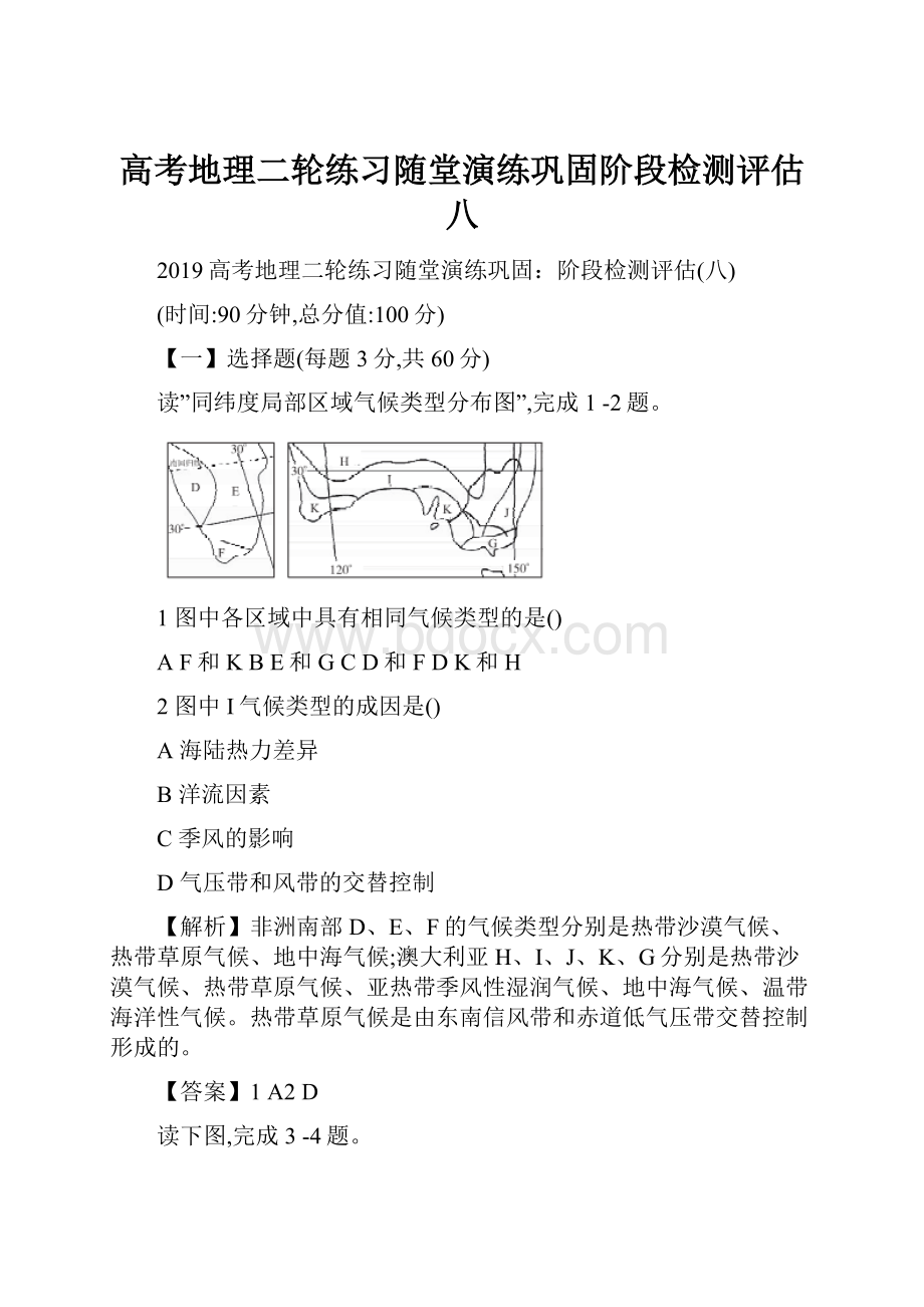 高考地理二轮练习随堂演练巩固阶段检测评估八.docx_第1页