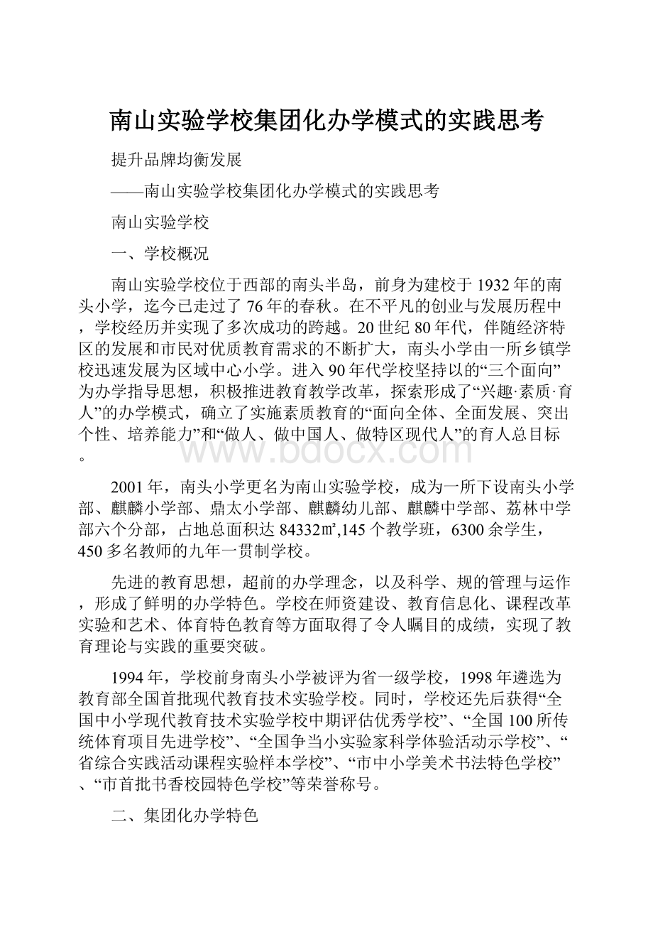 南山实验学校集团化办学模式的实践思考.docx