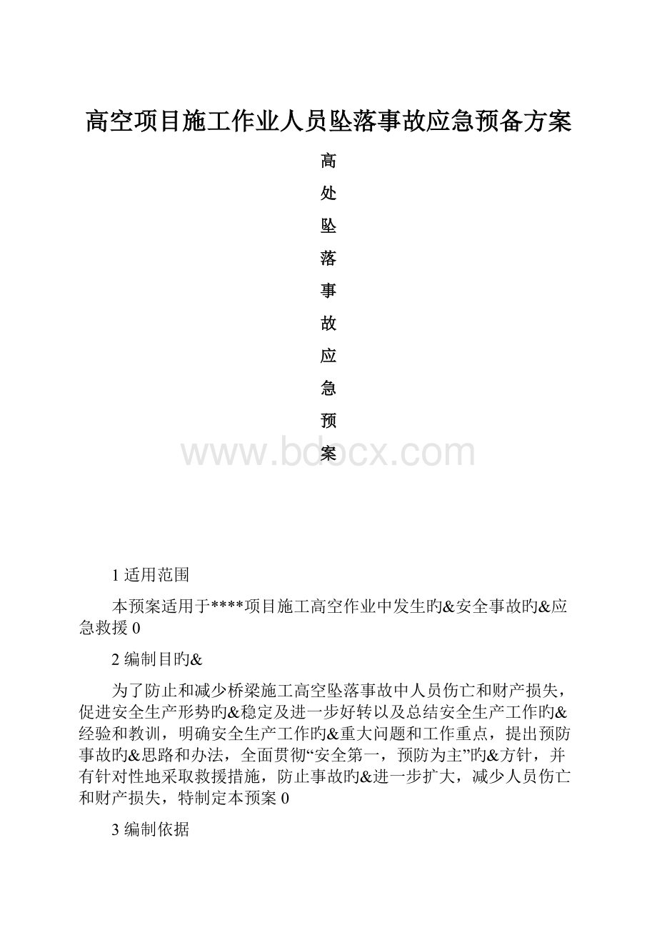 高空项目施工作业人员坠落事故应急预备方案.docx