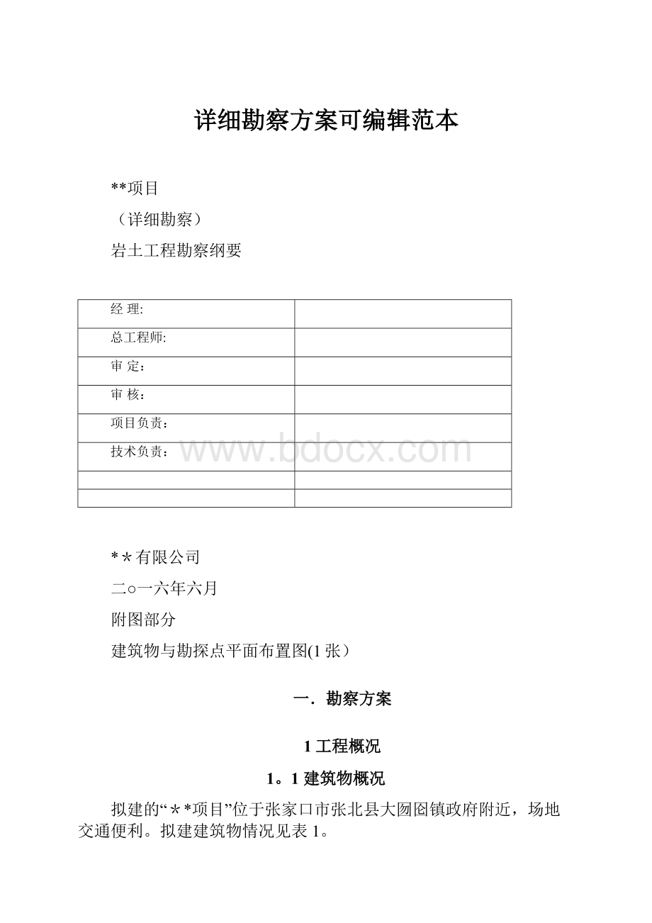 详细勘察方案可编辑范本.docx_第1页