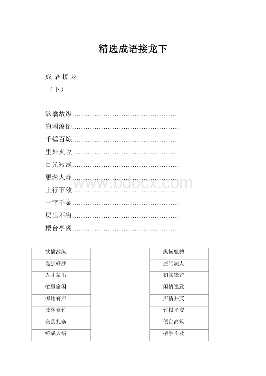 精选成语接龙下.docx