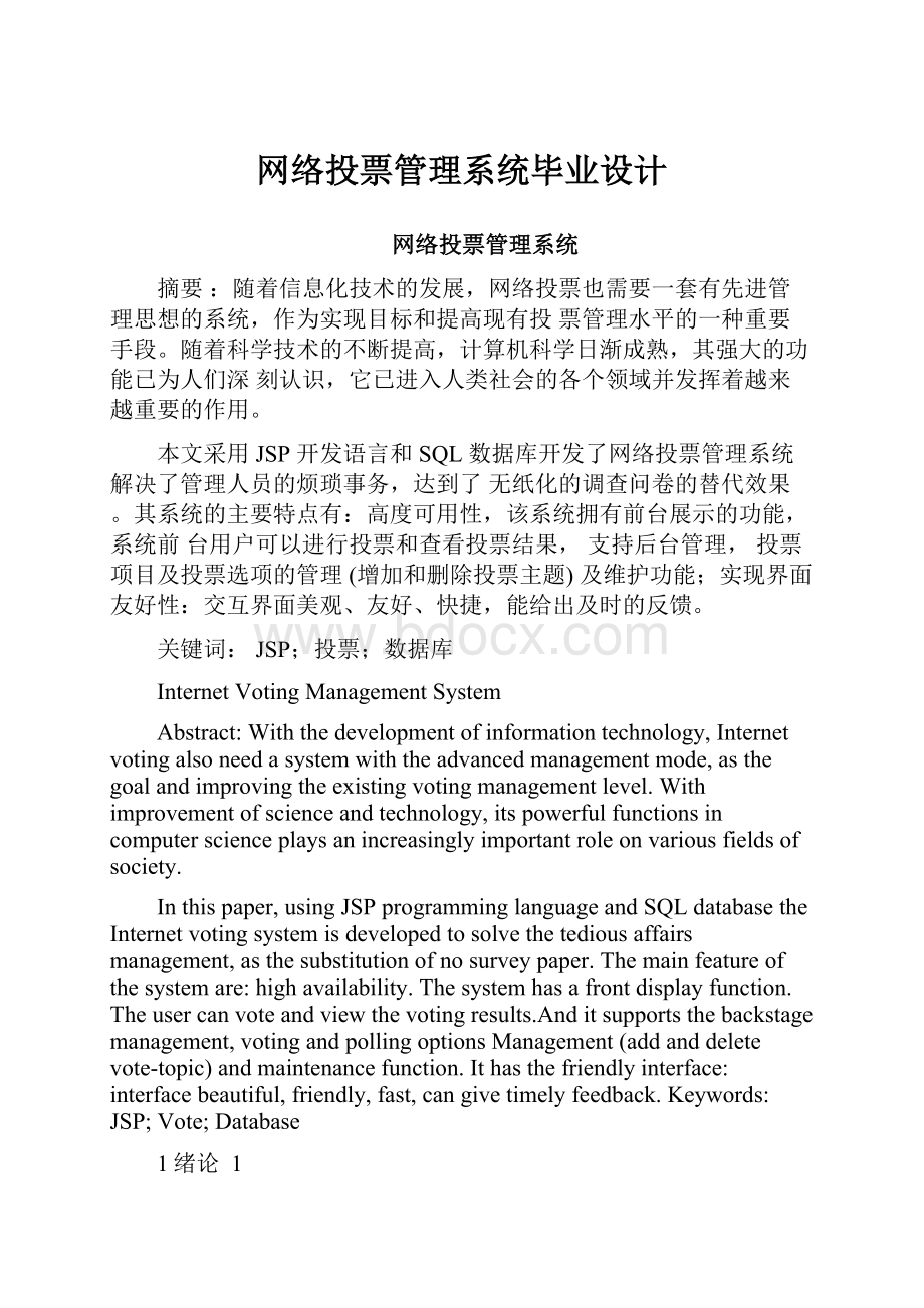 网络投票管理系统毕业设计.docx