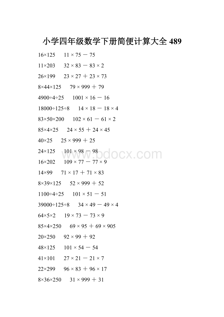 小学四年级数学下册简便计算大全 489.docx