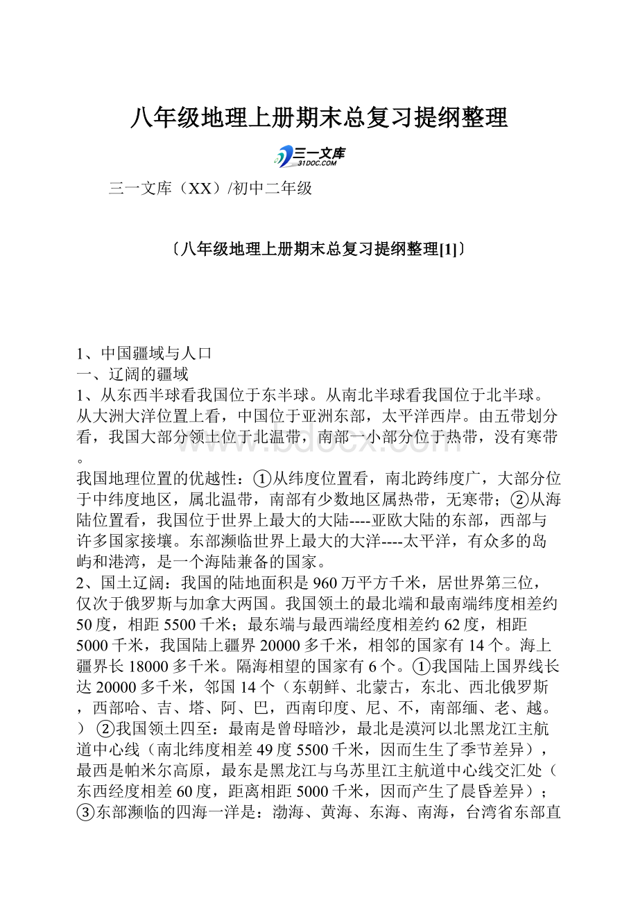 八年级地理上册期末总复习提纲整理.docx