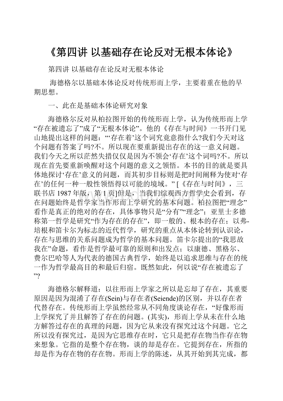 《第四讲 以基础存在论反对无根本体论》.docx