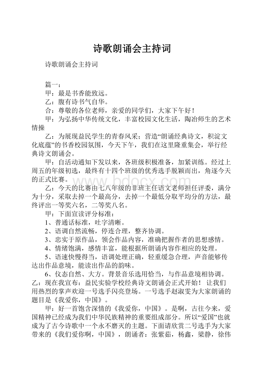 诗歌朗诵会主持词.docx_第1页