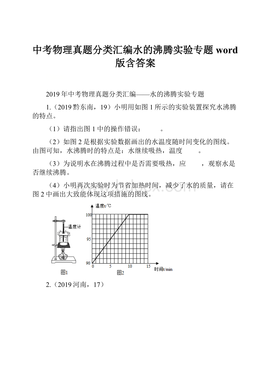 中考物理真题分类汇编水的沸腾实验专题word版含答案.docx