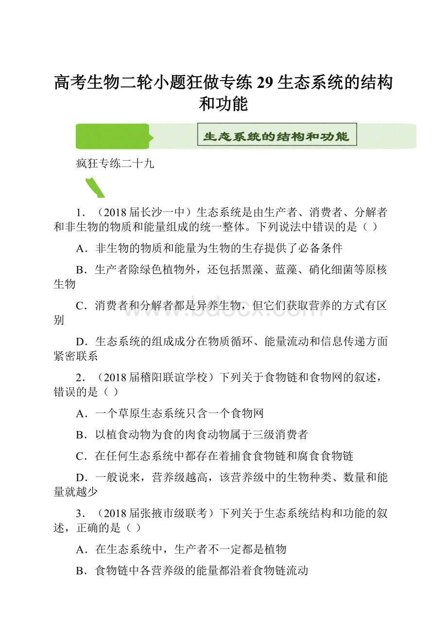 高考生物二轮小题狂做专练 29 生态系统的结构和功能.docx