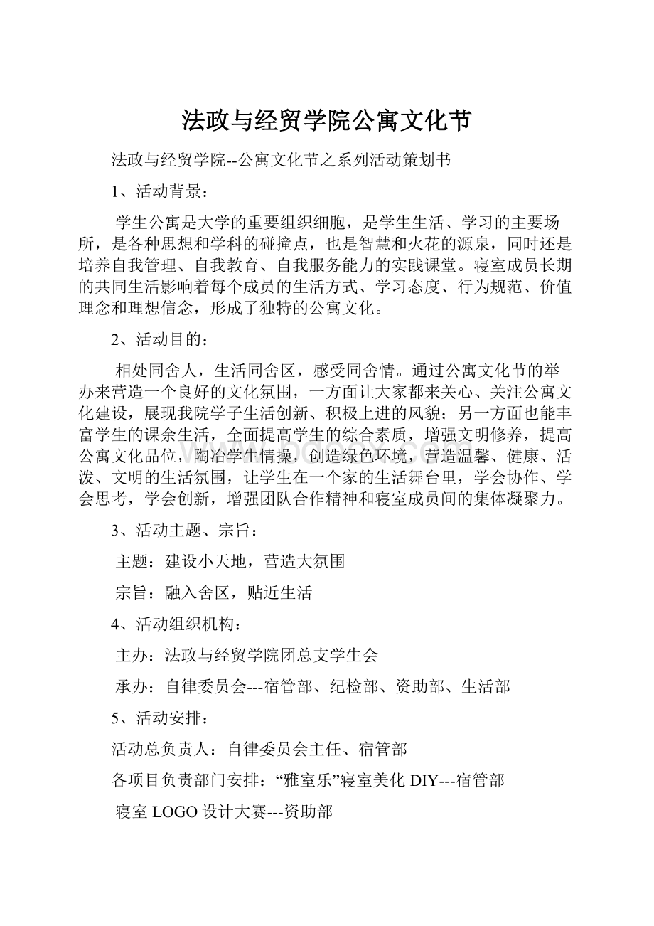 法政与经贸学院公寓文化节.docx_第1页