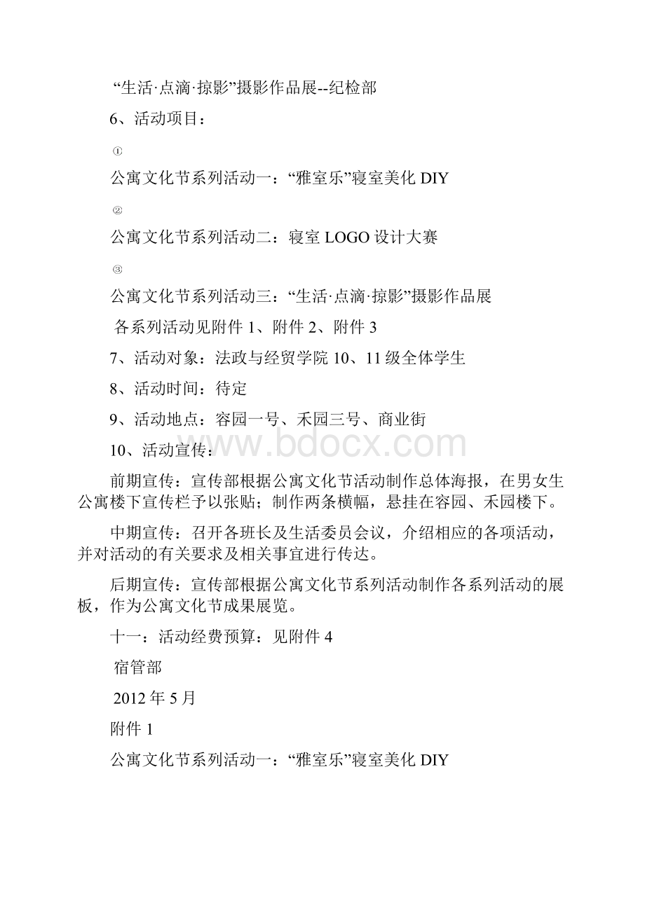 法政与经贸学院公寓文化节.docx_第2页