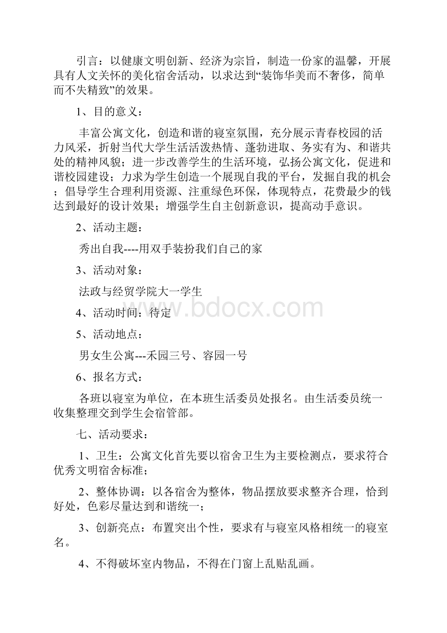 法政与经贸学院公寓文化节.docx_第3页