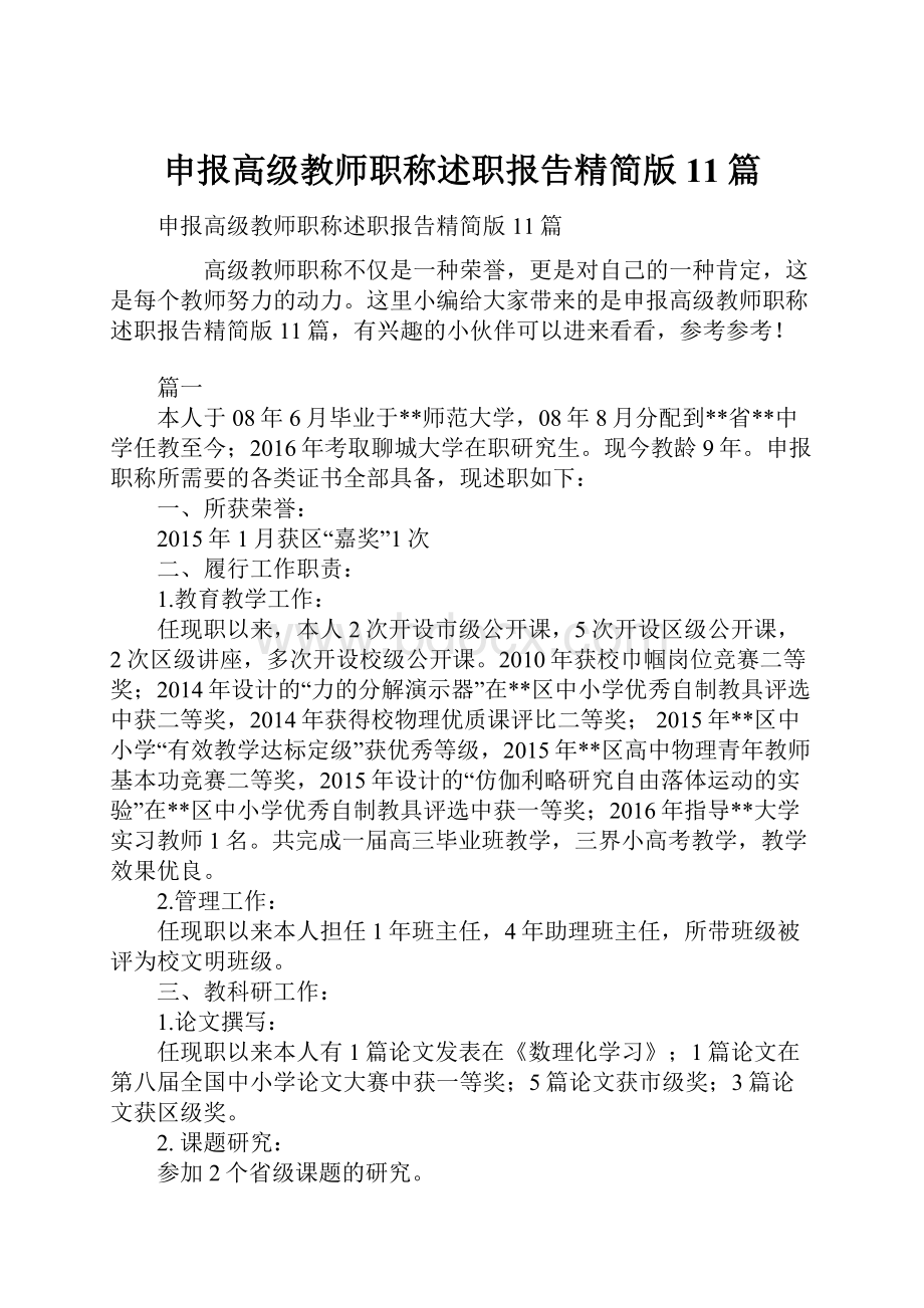 申报高级教师职称述职报告精简版11篇.docx