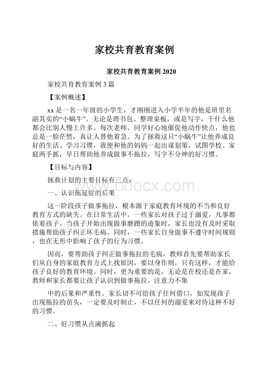 家校共育教育案例.docx