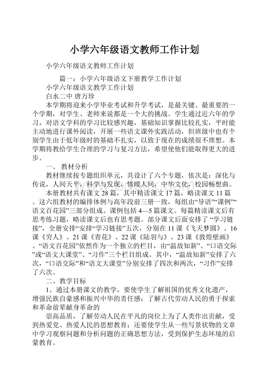 小学六年级语文教师工作计划.docx