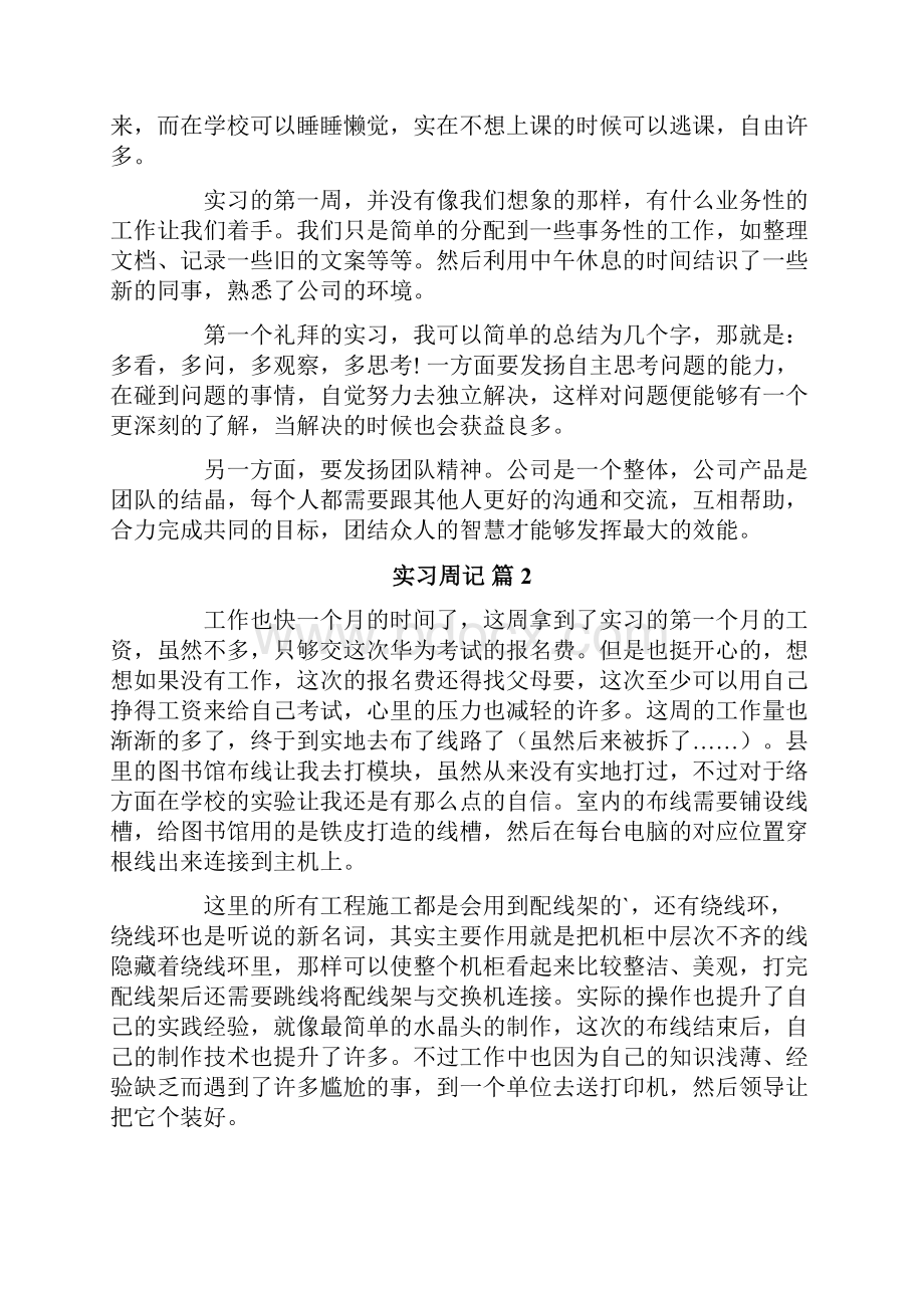 实习周记范文锦集八篇.docx_第2页