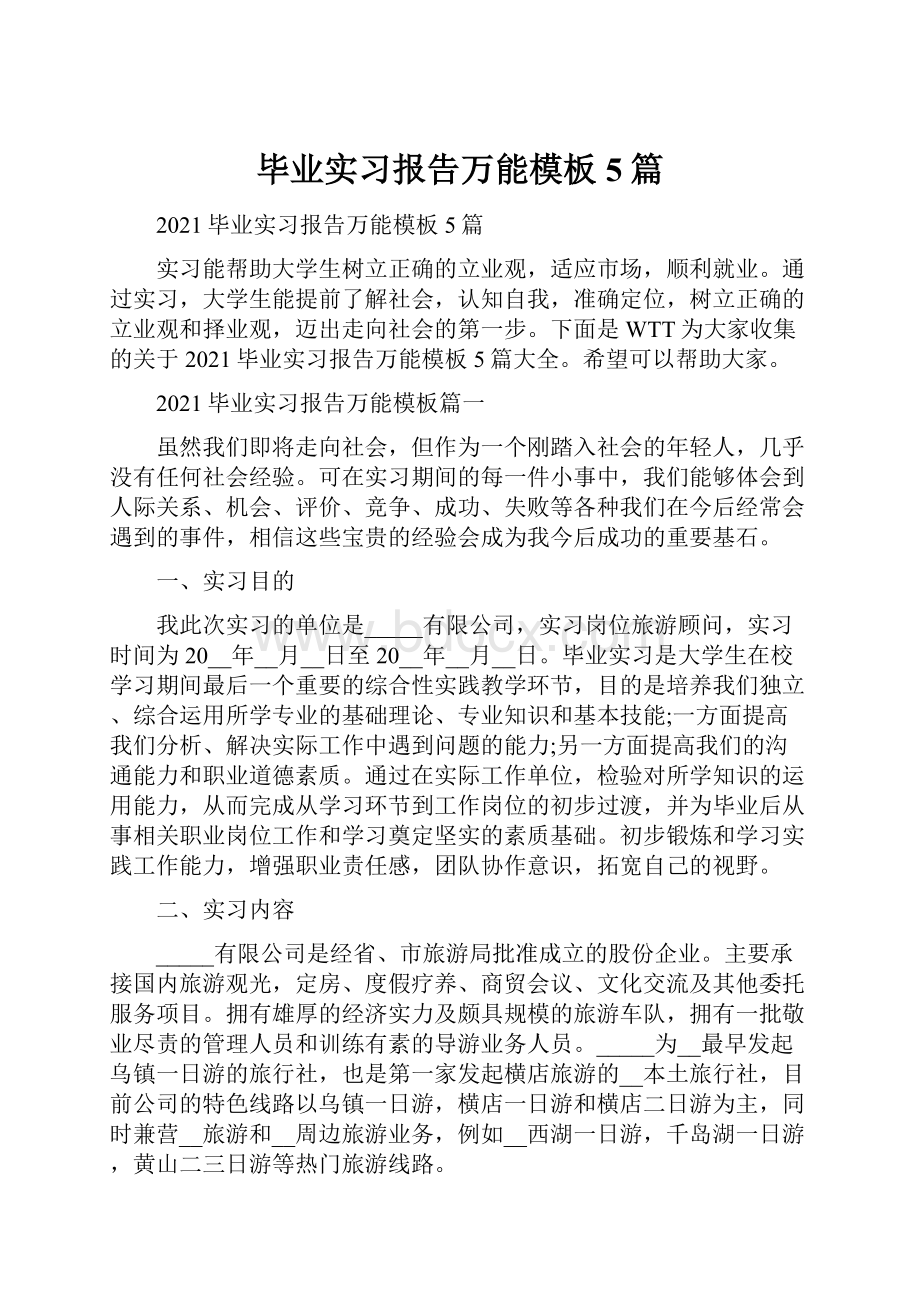 毕业实习报告万能模板5篇.docx