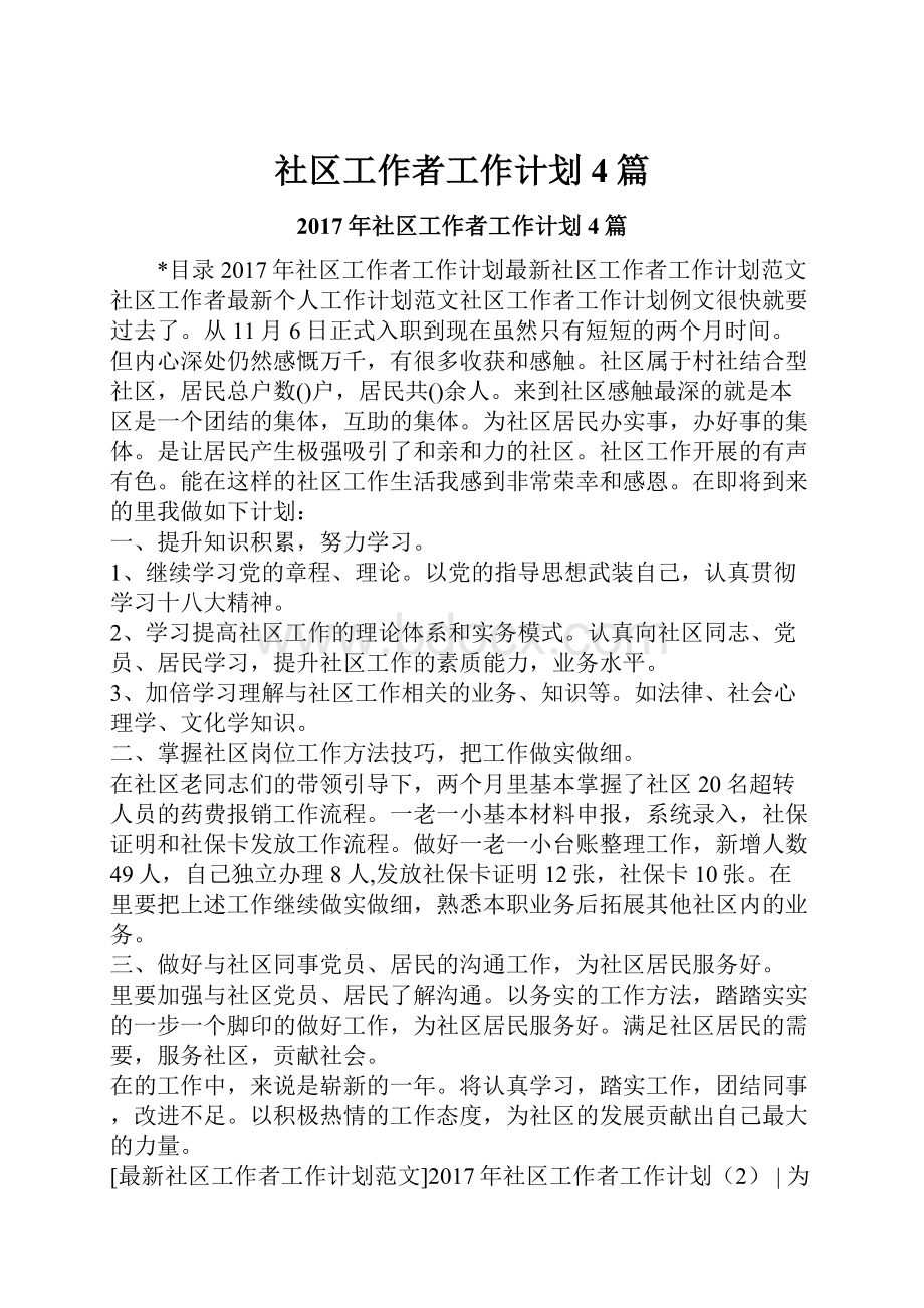 社区工作者工作计划4篇.docx