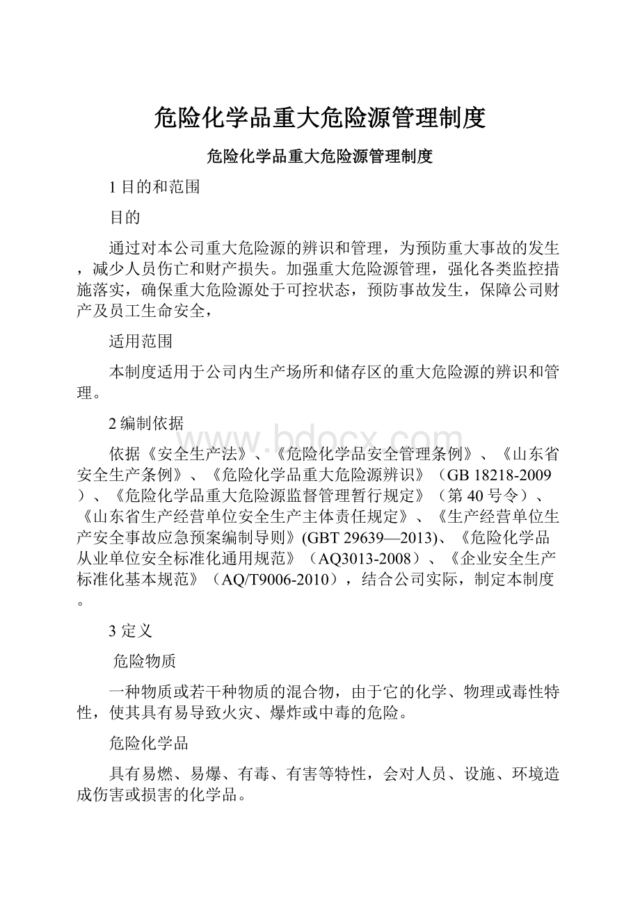 危险化学品重大危险源管理制度.docx_第1页