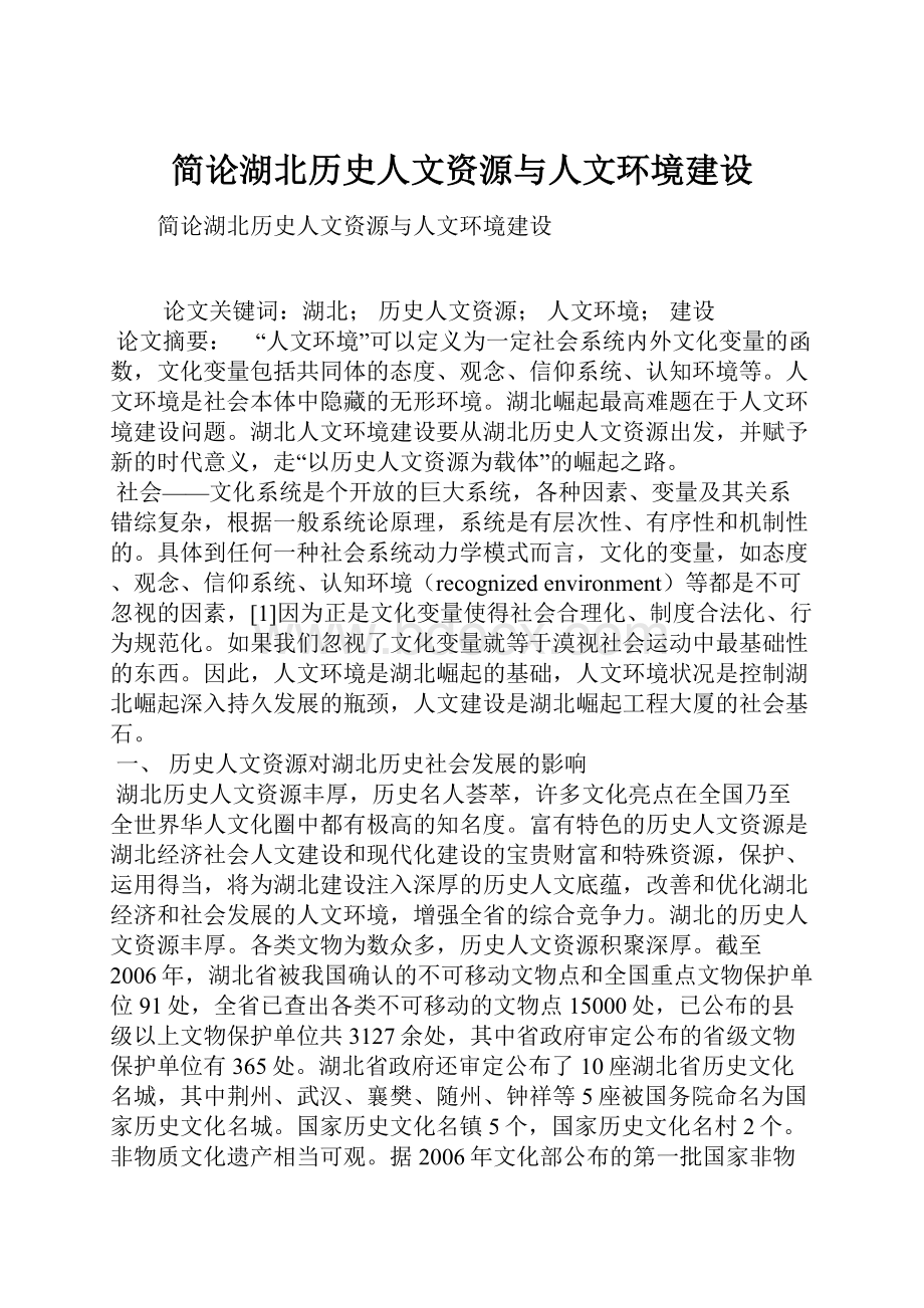 简论湖北历史人文资源与人文环境建设.docx_第1页