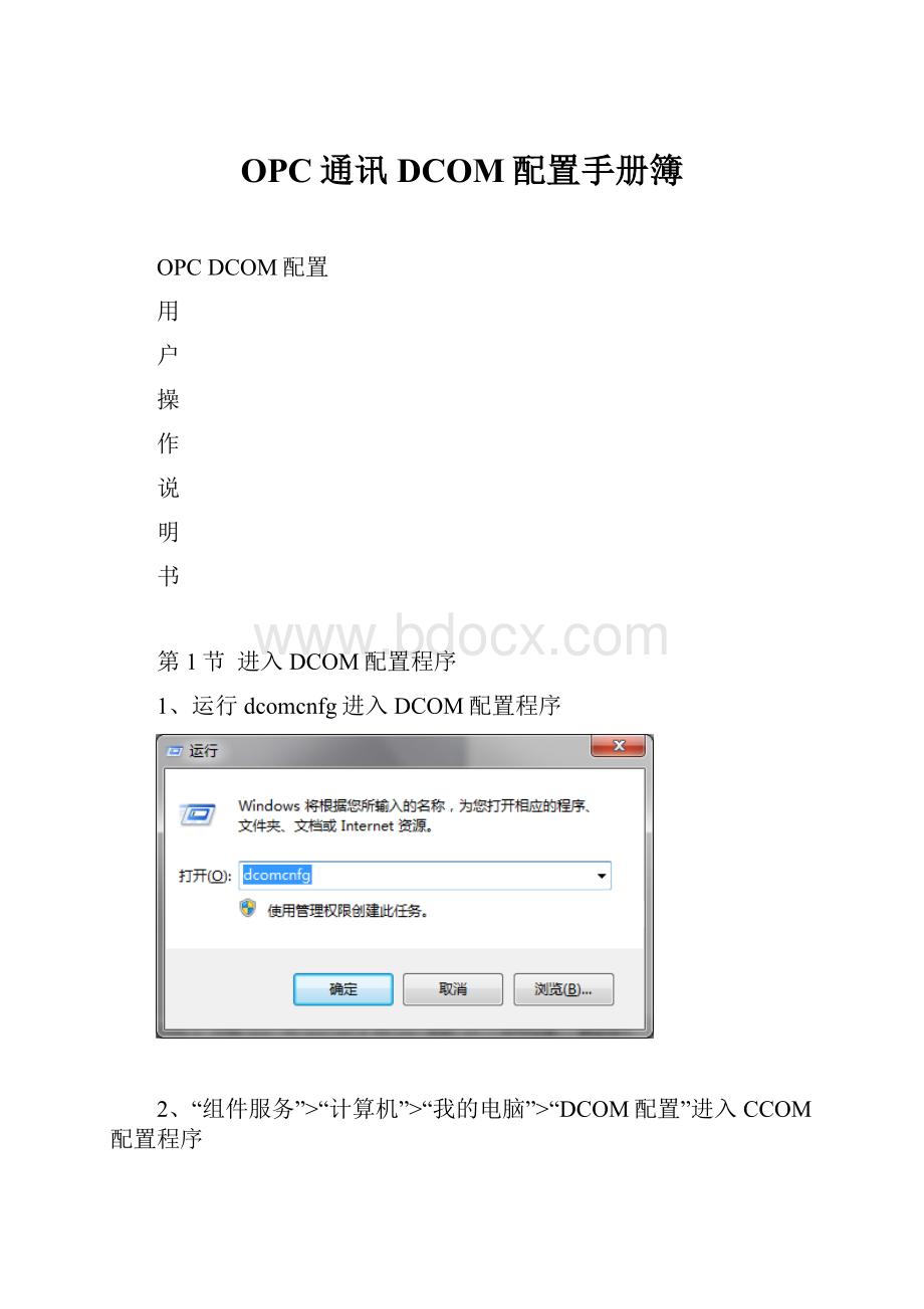 OPC通讯DCOM配置手册簿.docx_第1页