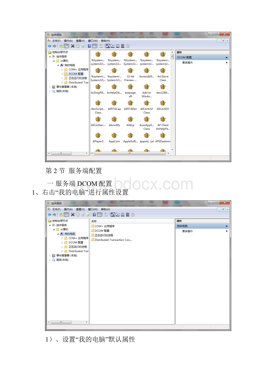 OPC通讯DCOM配置手册簿.docx_第2页