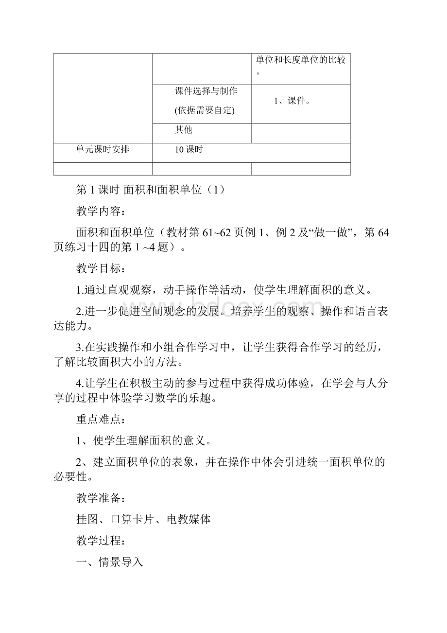 人教版三年级数学下册第五单元面积教案.docx_第2页