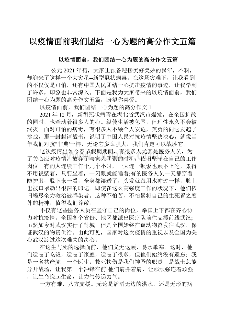 以疫情面前我们团结一心为题的高分作文五篇.docx_第1页