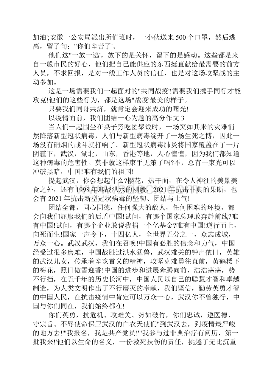 以疫情面前我们团结一心为题的高分作文五篇.docx_第3页